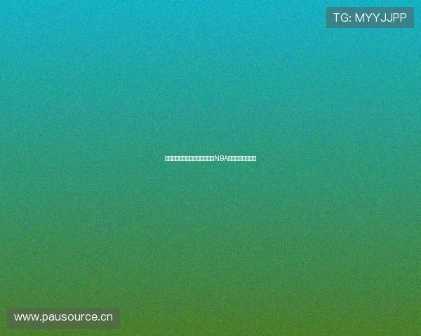 林东收米体育平台在线观看最新NBA比赛直播地址指南